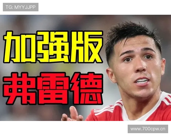 恩佐·费尔南德斯能否成为世界级中场？上限解析