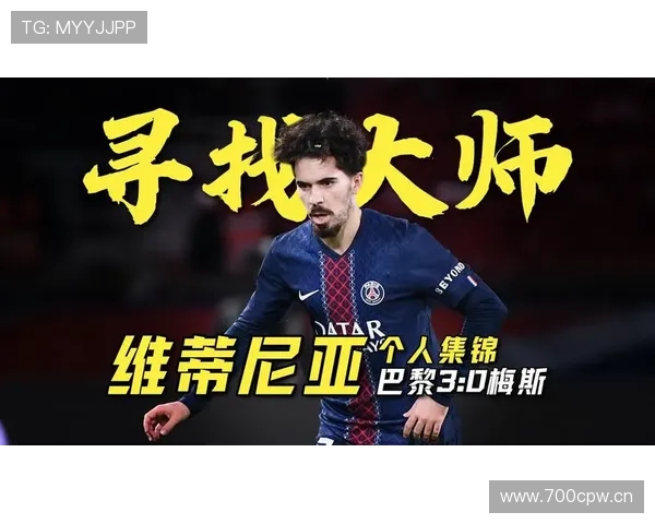 维蒂尼亚传球选择解析：组织核心还是安全球至上