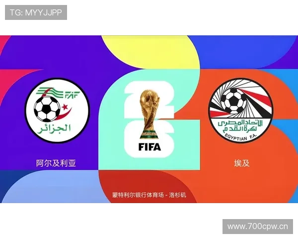埃及能否晋级2026美加墨世界杯？赛程前景与出线形势分析