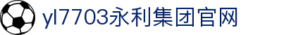 yl7703永利(中国)有限公司官网